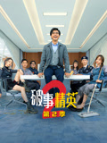 破事精英2海报